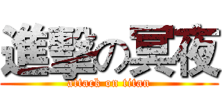 進擊の冥夜 (attack on titan)