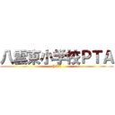 八雲東小学校ＰＴＡ (PTA)