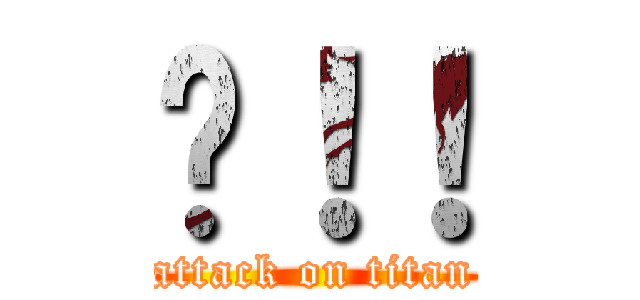 嗨！！ (attack on titan)