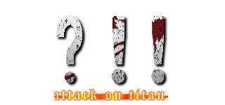 嗨！！ (attack on titan)