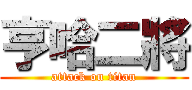 亨哈二將 (attack on titan)