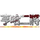 亨哈二將 (attack on titan)