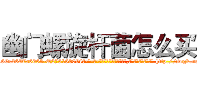 幽门螺旋杆菌怎么买 (幽门螺旋杆菌怎么买【电-186x2687x6963-Q278180069元-吉-药-业】我们做的是长期生意,靠的是老客户长期支持 http://sngk.net/1uMcXn
)