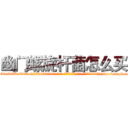 幽门螺旋杆菌怎么买 (幽门螺旋杆菌怎么买【电-186x2687x6963-Q278180069元-吉-药-业】我们做的是长期生意,靠的是老客户长期支持 http://sngk.net/1uMcXn
)