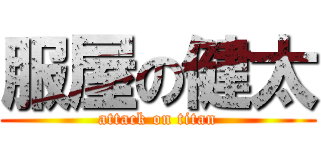 服屋の健太 (attack on titan)