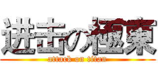 进击の極東 (attack on titan)