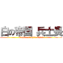 白の帝国 兵士長 (Empire of white Chief)