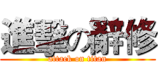 進擊の辭修 (attack on titan)