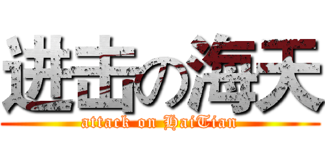 进击の海天 (attack on HaiTian)