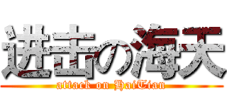 进击の海天 (attack on HaiTian)
