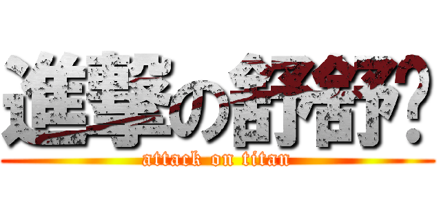 進撃の舒舒俠 (attack on titan)