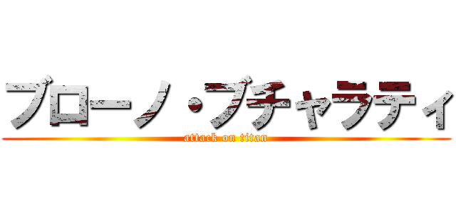 ブローノ・ブチャラティ (attack on titan)
