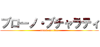 ブローノ・ブチャラティ (attack on titan)