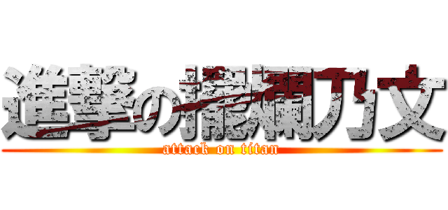 進撃の擺爛乃文 (attack on titan)