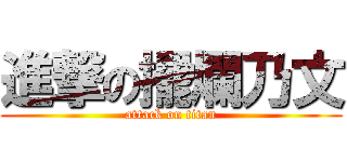 進撃の擺爛乃文 (attack on titan)