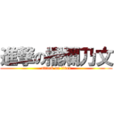 進撃の擺爛乃文 (attack on titan)