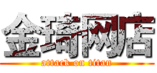金琦网店 (attack on titan)