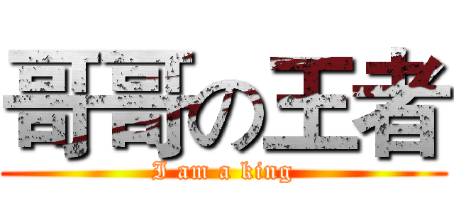 哥哥の王者 (I am a king)