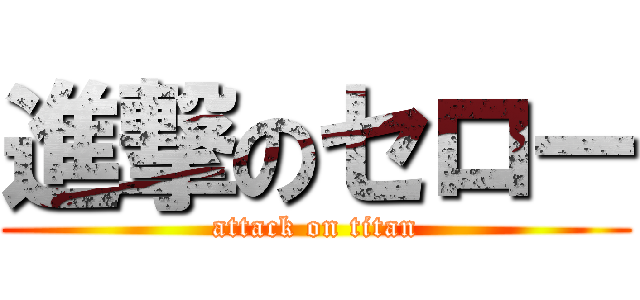 進撃のセロー (attack on titan)
