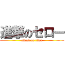 進撃のセロー (attack on titan)