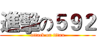 進擊の５９２ (attack on titan)