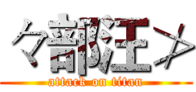 々部汪≯ (attack on titan)