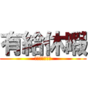 有給休暇 (〜上長に聞く〜)