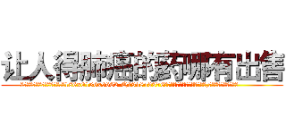让人得肺癌的药哪有出售 (让人得肺癌的药哪有出售【电.话186x0156x9662-Q194843976林氏药业】我们做的是长期生意,靠的是老客户长期支持
参考消息网2月20日报道 韩媒称，“剩女多、离婚率高的城市，房价一定会上涨。”这是中国经济学家金岩石2016年12月参加在上海举行的房地产相关论坛时说的话。
)
