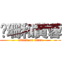 灵珊和黄蓉 (attack on titan)