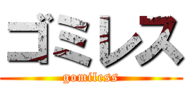 ゴミレス (gomiless)