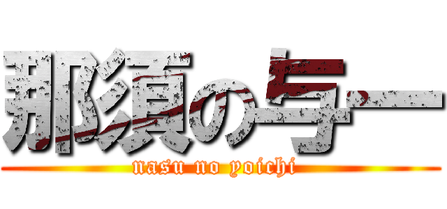那須の与一 (nasu no yoichi )