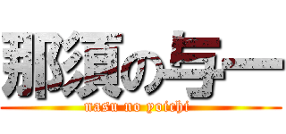 那須の与一 (nasu no yoichi )