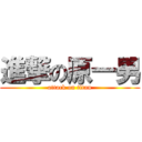 進撃の原一男 (attack on titan)