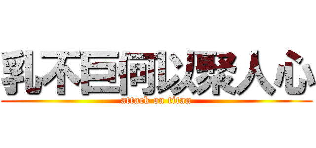 乳不巨何以聚人心 (attack on titan)