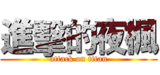 進擊的夜楓 (attack on titan)