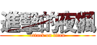 進擊的夜楓 (attack on titan)