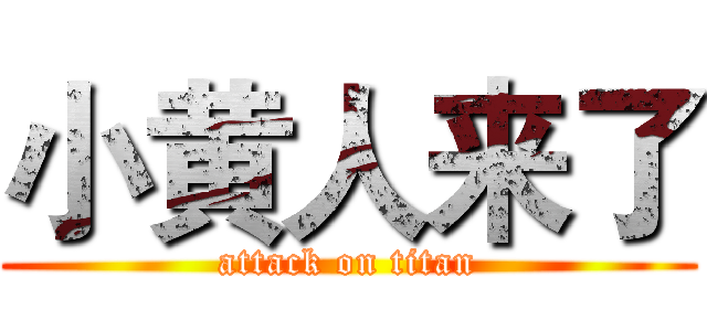 小黄人来了 (attack on titan)