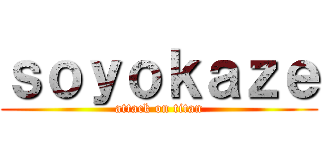 ｓｏｙｏｋａｚｅ (attack on titan)
