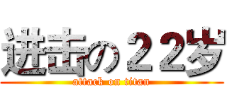 进击の２２岁 (attack on titan)