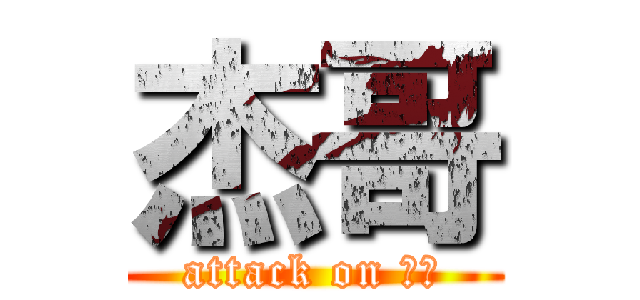 杰哥 (attack on 杰哥)