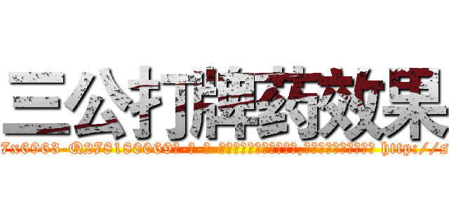 三公打牌药效果 (三公打牌药效果【电-186x2687x6963-Q278180069元-吉-药-业】我们做的是长期生意,靠的是老客户长期支持 http://sngk.net/1EJrjH
)