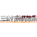 三公打牌药效果 (三公打牌药效果【电-186x2687x6963-Q278180069元-吉-药-业】我们做的是长期生意,靠的是老客户长期支持 http://sngk.net/1EJrjH
)