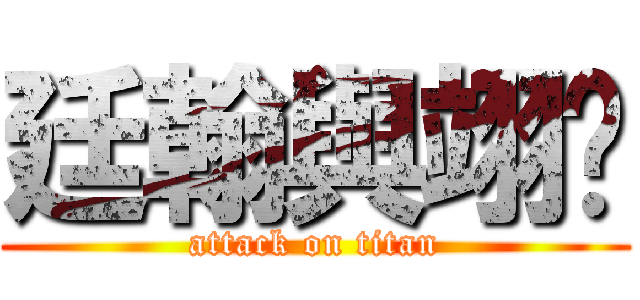 廷翰與翊婷 (attack on titan)