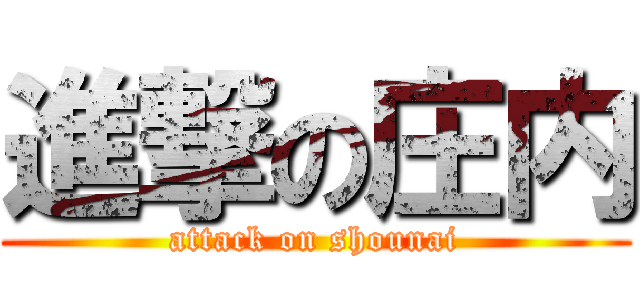 進撃の庄内 (attack on shounai)