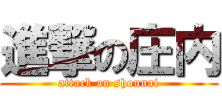 進撃の庄内 (attack on shounai)