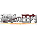 進撃の庄内 (attack on shounai)