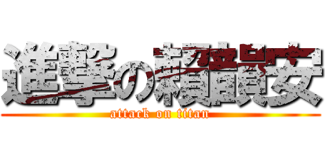 進撃の賴韻安 (attack on titan)