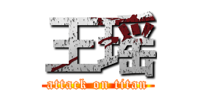 王瑶 (attack on titan)