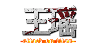 王瑶 (attack on titan)