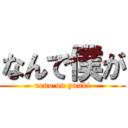 なんで僕が (ueno on yuuki)